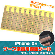 ＜スマホケース＞iPhoneXS/X用ケース接着用両面シール