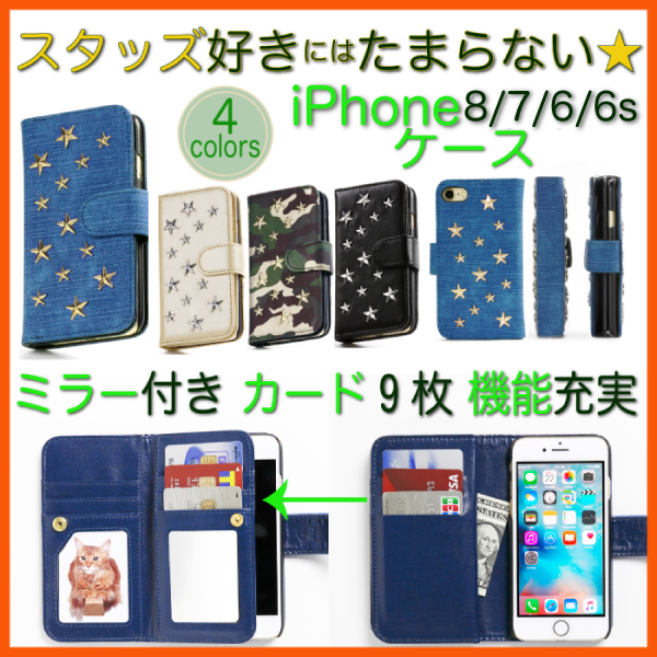 新型 iPhone8 対応☆iPhone アイフォン 8 7 6 手帳型 ケース 星 スタッズ ミラー付き カード9枚収納 即納