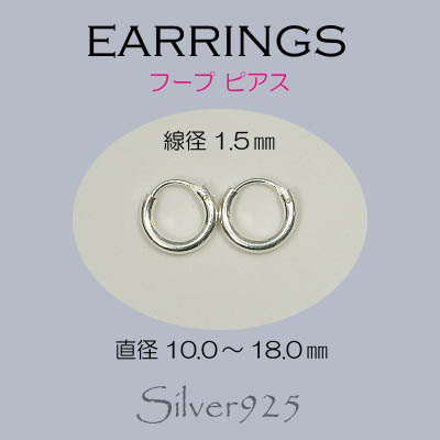 ピアス / 6-15  ◆ Silver925 シルバー フープ リングピアス 線径1.5mm×5サイズ