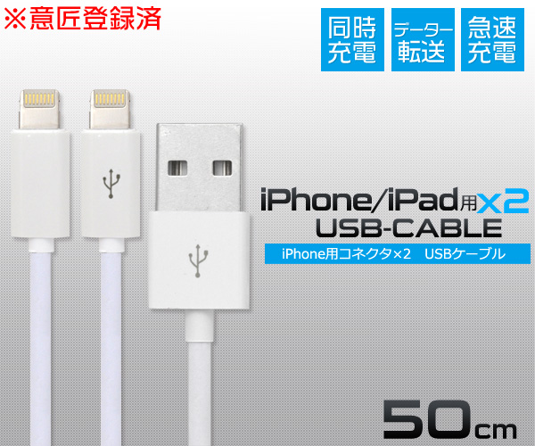 アイフォン 充電ケーブル ケーブル 意匠登録済 急速充電 同時充電 iPhone コネクタ USB二股ケーブル 50cm