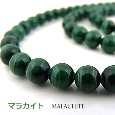 マラカイトAA【丸玉】6mm【天然石ビーズ・パワーストーン・1連販売・ネコポス配送可】