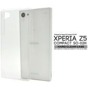 ＜スマホ・コンパクト02H用＞Xperia Z5 Compact SO-02H用ハードクリアケース