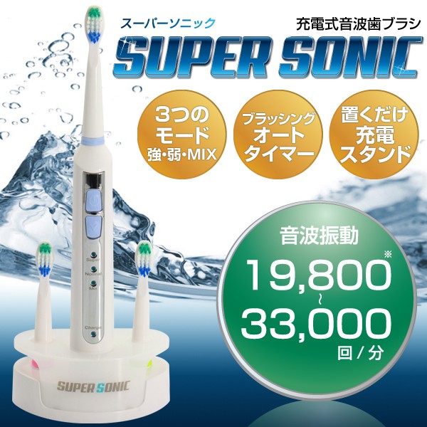 充電式音波振動歯ブラシ SUPER SONIC