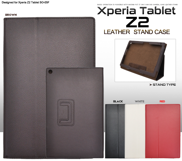 ＜タブレット用品＞動画視聴に最適！Xperia Z2 Tablet SO-05F用レザースタンドケース