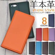 8色展開iPhoneSE(初代)/iPhone5s/iPhone5用シープスキンレザー手帳型ケース