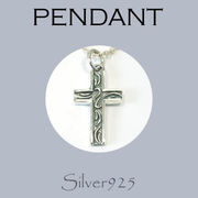 ペンダント-3 / 4134-1738  ◆ Silver925 シルバー ペンダント クロス 唐草模様