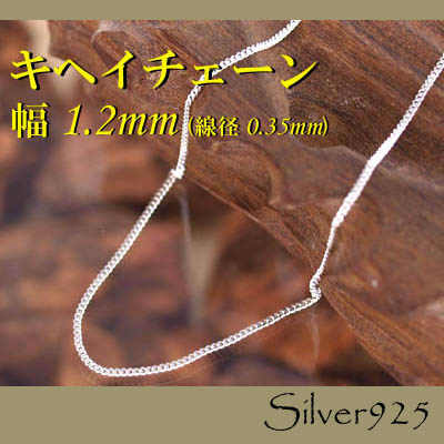 チェーン 2-1-35 ◆ Silver925 シルバー キヘイ ネックレス