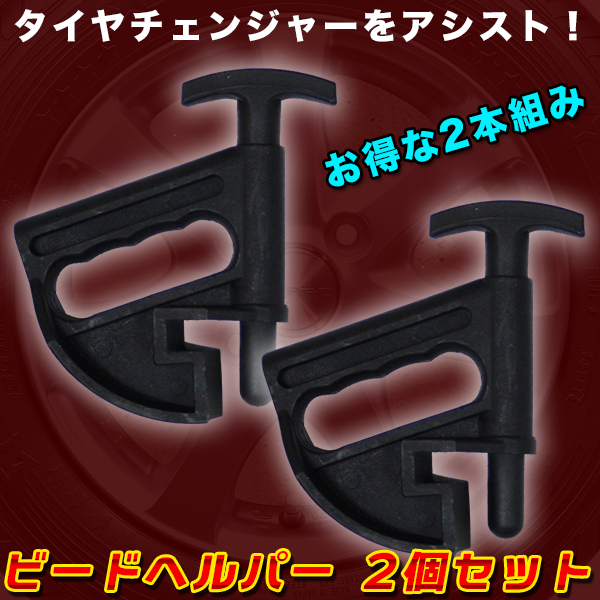 ビードヘルパー 2個 セット タイヤチェンジャー タイヤ 交換 扁平タイヤ 組込み作業 工具 家電 Av Pc トレススターホールディングス 株式会社 問屋 仕入れ 卸 卸売の専門 仕入れならnetsea