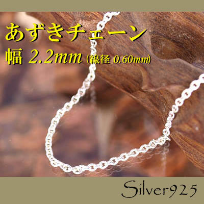 チェーン 2-2-60 ◆ Silver925 シルバー あずき ネックレス