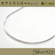 定番外4 チェーン / 2-2058 ◆ Silver925 シルバー オクトストロー ネックレス