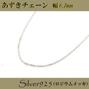 チェーン 2-2-25 ◆ Silver925 シルバー あずき ネックレス ロジウムメッキ
