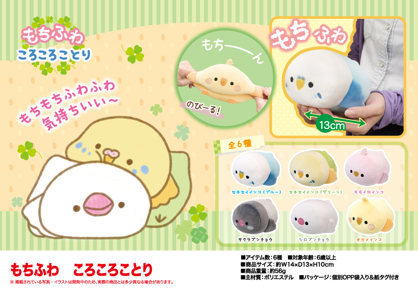 「ぬいぐるみ」もちふわ ころころことり
