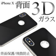 アイフォン 保護フイルム iPhone XS/X用3D液晶背面保護ガラスフィルム