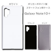 Galaxy Note10＋ 無地 PCハードケース  502 スマホケース ギャラクシー