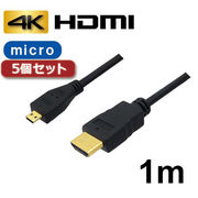 【5個セット】 3Aカンパニー マイクロHDMIケーブル 1m 4K/3D対応 HDMI-