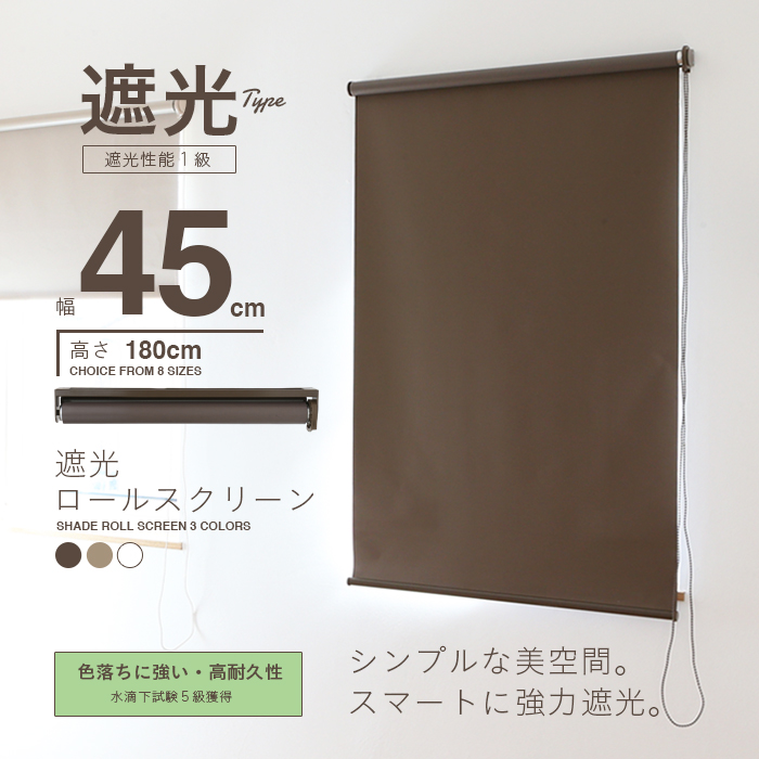 遮光ロールスクリーン45