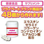 【小ロットPB・OEM商品】美容素材5種配合のサプリメント