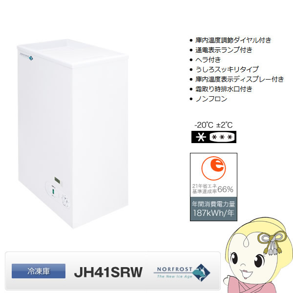 【メーカー直送/冷凍庫】 JH41SRW 日本ゼネラル・アプラィアンス ノーフロスト 冷凍庫 41L スライドド・
