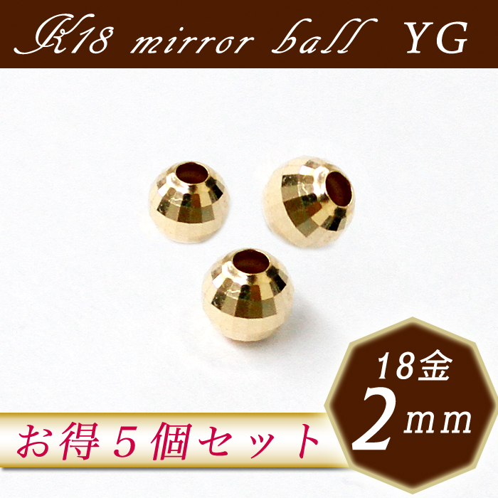 K18ミラーボール【5. 約2mm×5個セット】 イエローゴールド 【オトクな