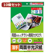 【10個セット】サンワサプライ カラーレーザー用半光沢紙・薄手 LBP-KCNA4NX10