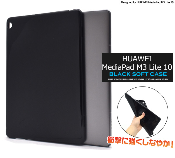 HUAWEI MediaPad M3 Lite 10用ブラックソフトケース