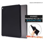 HUAWEI MediaPad M3 Lite 10用ブラックソフトケース
