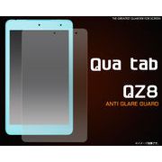 Qua tab QZ8（キュア タブ）用反射防止液晶保護シール