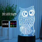 ナイトライト LED 3D 間接照明 USB フクロウ