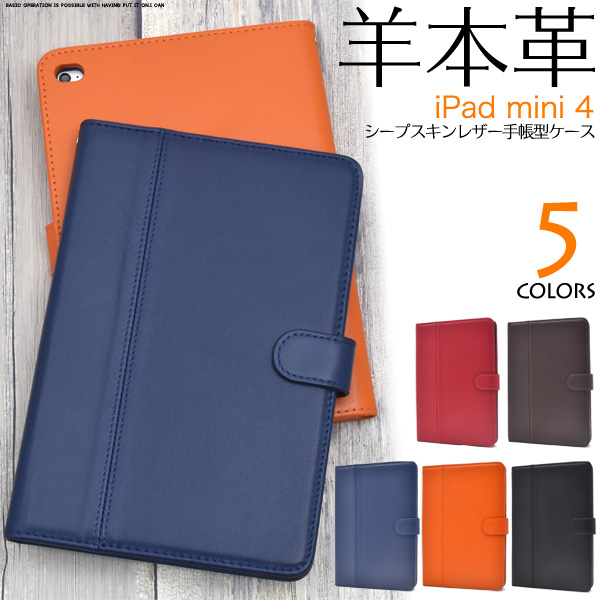 iPad mini 4用シープスキンレザー手帳型ケース