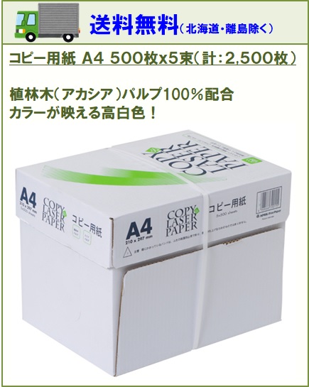 【送料無料・最安値】高品質コピー用紙 A4 500枚×5束 2500枚