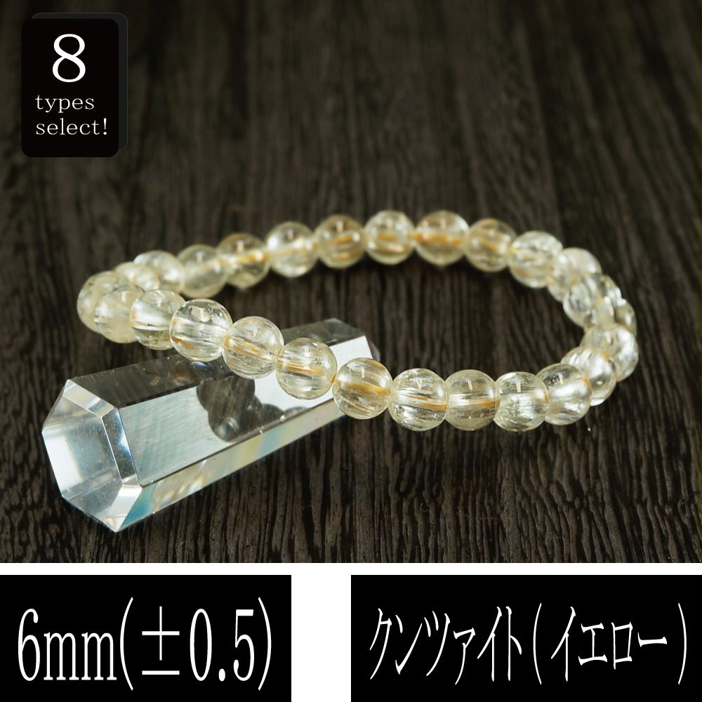 恋愛の石 5A級 クンツァイト (イエロー) 丸玉 6mm ブレスレット 数珠 腕輪 天然石 パワーストーン