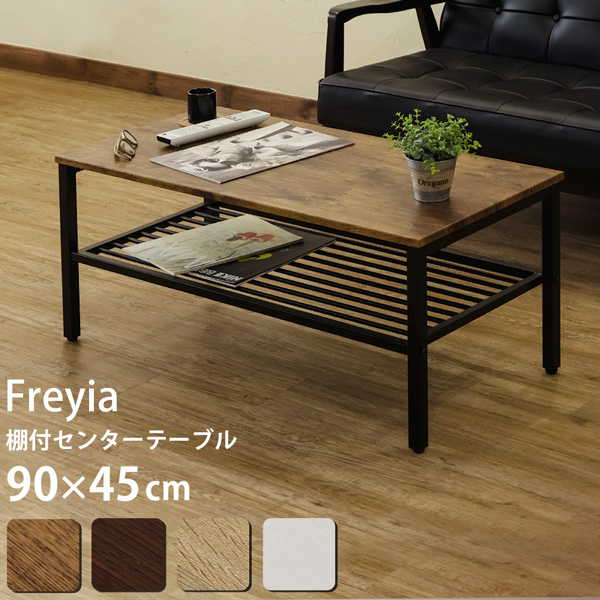 Freyia 棚付きセンターテーブル ABR/DBR/NA/WH