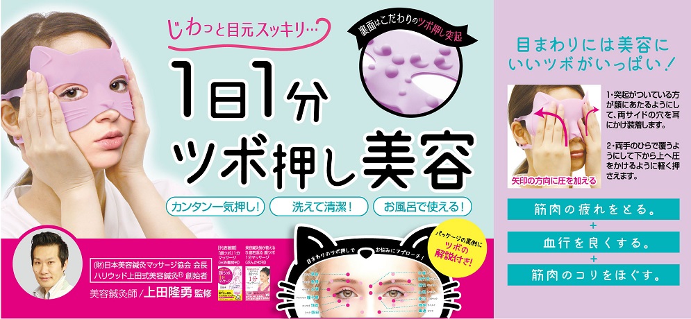 ツボ押し美容 目まわりすっきりアイマスク 株式会社ラッキーウィンク 美容 健康 総合雑貨卸 fine selection 問屋 仕入れ 卸 卸売の専門 仕入れならnetsea