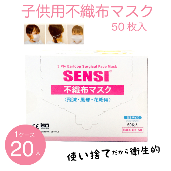 子供用マスク　サージカルマスクSENSI・SS　50枚　箱/ケース　40入（20入×2ケース）
