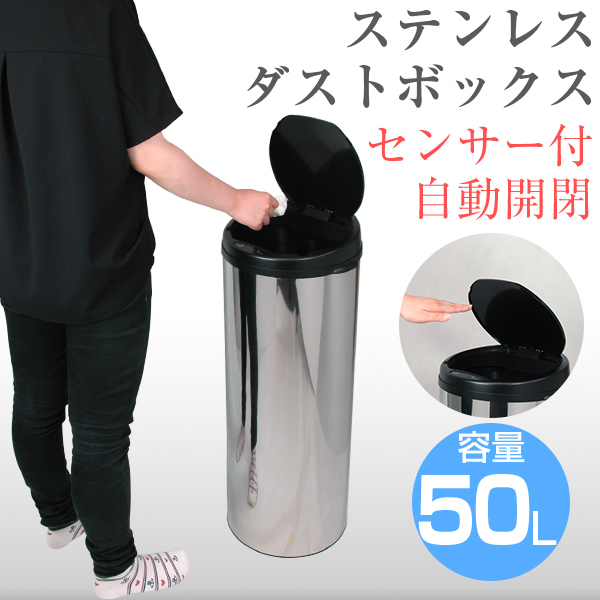 センサー付ダストボックス50L