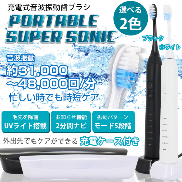 充電式音波振動歯ブラシ ポータブルスーパーソニック