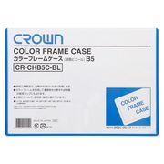 クラウン カラーフレームケース B5 青 CR-CHB5C-BL 00006830