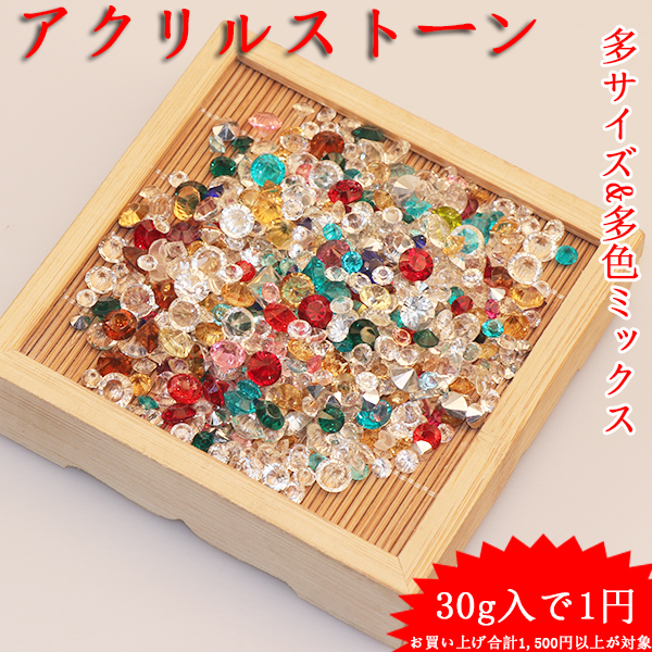 一人様1セット限定?お買い上げ1500円以上が対象アクリルストーン30g入りで1円