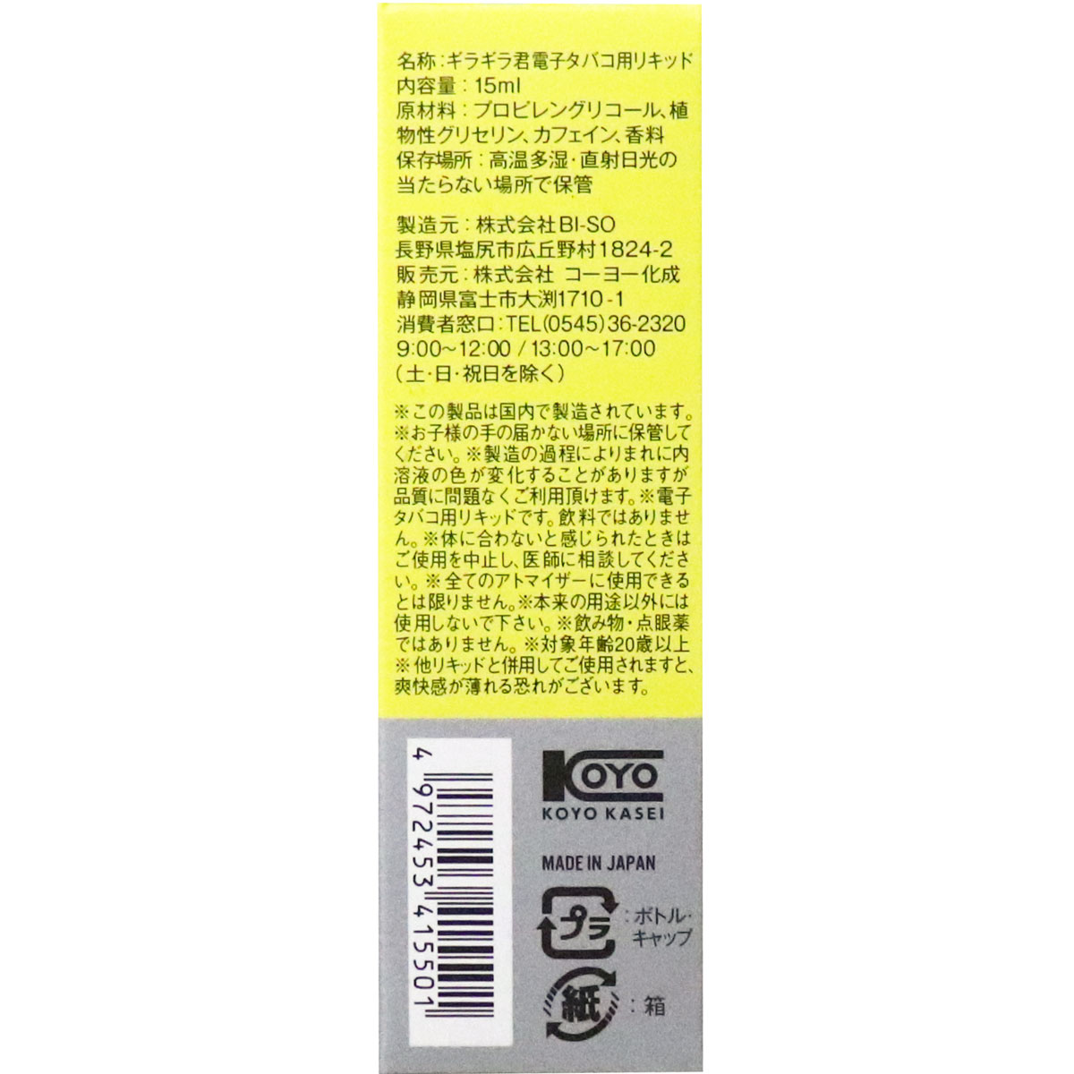 在庫限り ギラギラ君 眠気スッキリ 電子タバコ用リキッド 美容 健康 カネイシ 株式会社 問屋 仕入れ 卸 卸売の専門 仕入れならnetsea