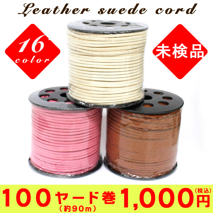 革ヒモ 【ロール売り 100ヤード 約90m 19色】 【メール便不可】革紐 革ひも フェイクレザー スエード