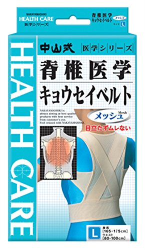 中山式産業 中山式 脊椎医学キョウセイベルトメッシュタイプL