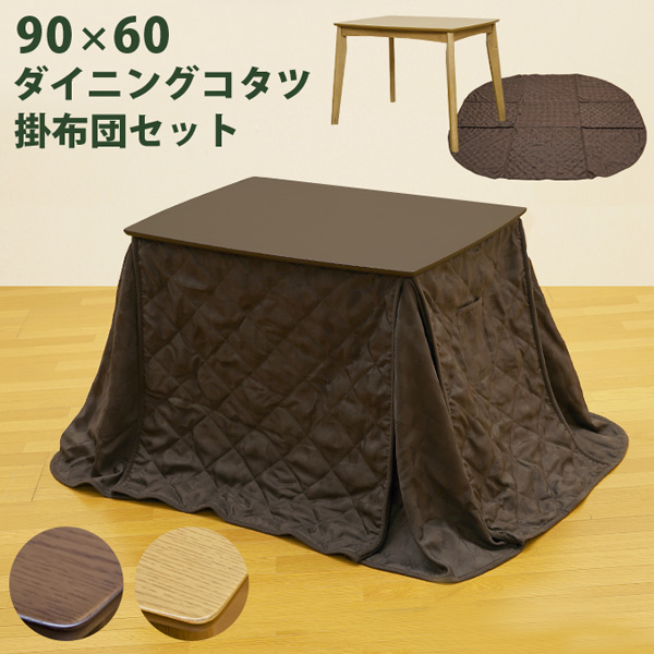 【時間指定不可】ダイニングコタツ 90×60 長方形 掛け布団セット BR/NA
