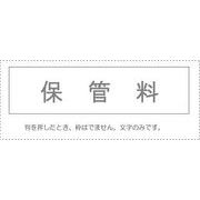 サンビー 勘定科目印 単品 『保管料』 KS-003-462 00995262