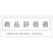 サンビー 勘定科目印 単品 『商品評価損』 KS-003-488 00995288
