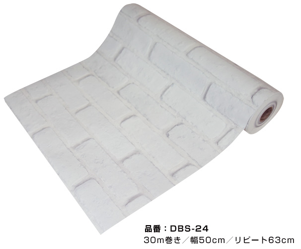 はがせるシール壁紙 ウォールデコシート【30m巻】陰影も立体感も本物みたいな白レンガ柄【DBS-24】