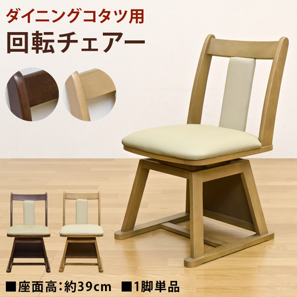 ダイニングコタツ用 回転チェア 1脚 BR/NA