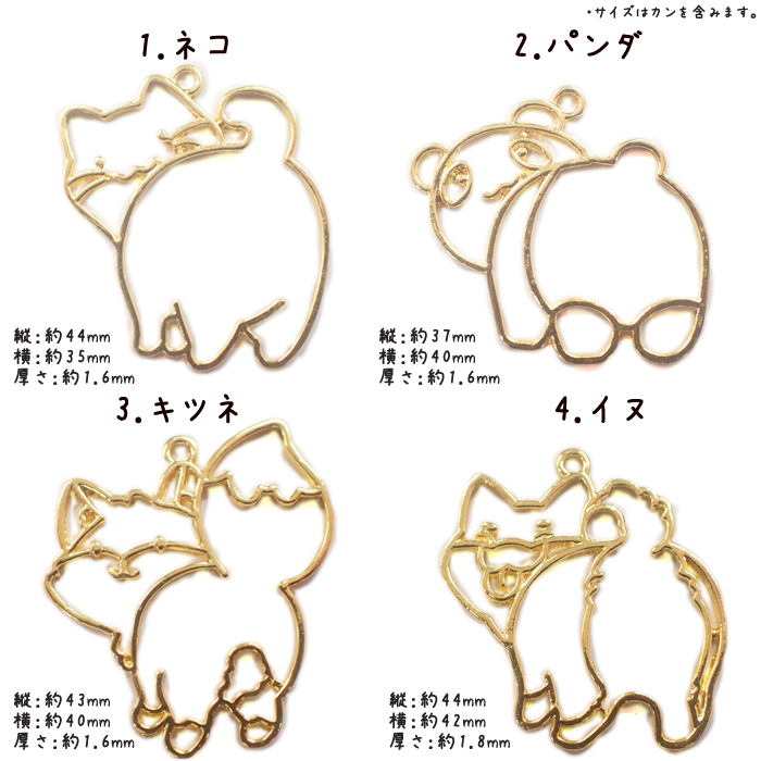 メタルフレーム【80.どうぶつ(おしり)】【1個売り】ネコ猫 パンダ 狐