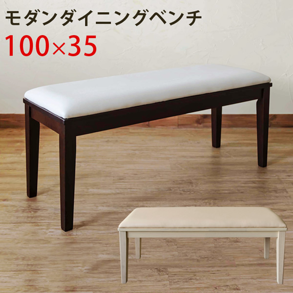 モダンダイニングベンチ WG/WW