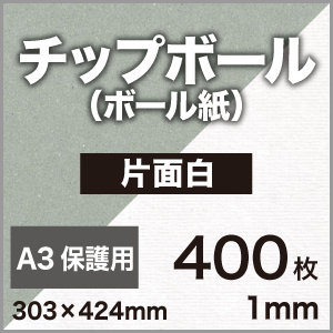 チップボール＜ボール紙＞ 片面白 1mm A3保護用(303×424)：400枚