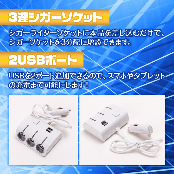 3連 シガーソケット 2usb Usb 分配器 増設 スマホ スマートフォン 充電 ドライブレコーダー 増設 ドラレコ 雑貨 トレススターホールディングス 株式会社 問屋 仕入れ 卸 卸売の専門 仕入れならnetsea